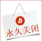 La fin du mining de bitcoin en Chine ?